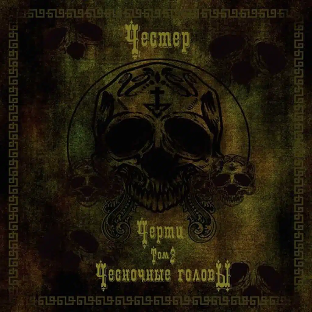 Черти. Том 2: Чесночные головы