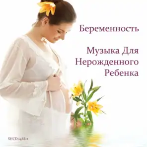 Беременность ♫ Музыка Для Нерожденного Ребенка
