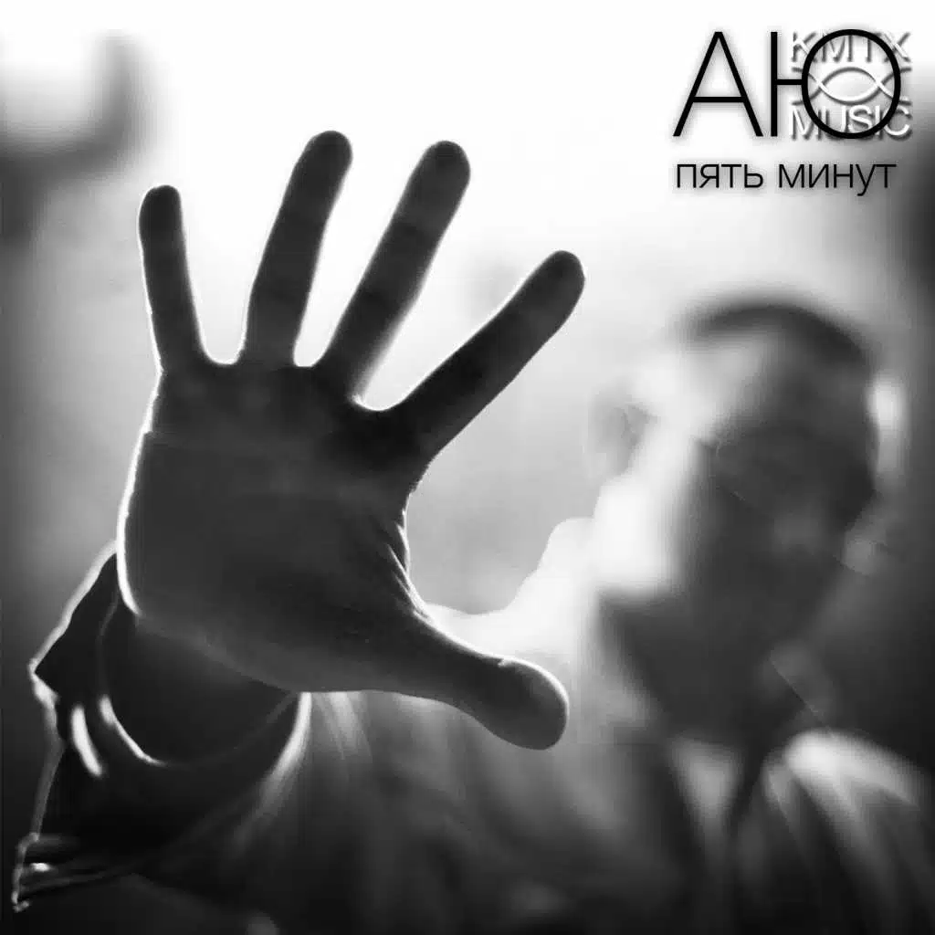 Пять минут (feat. Ruba)