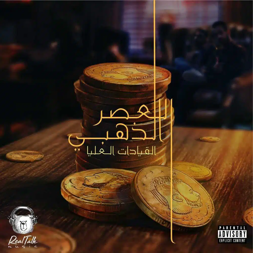 (مدمنه (مع عھود