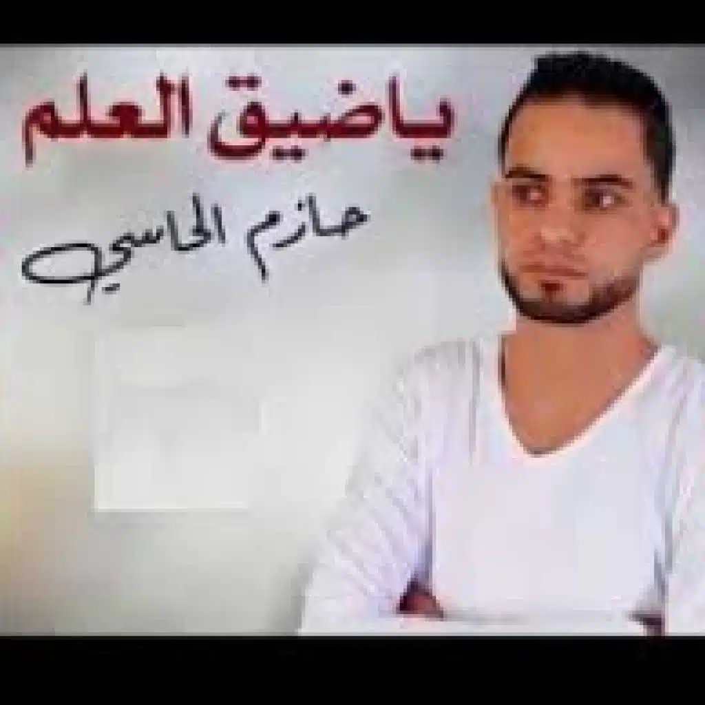 يا ضيق العلم