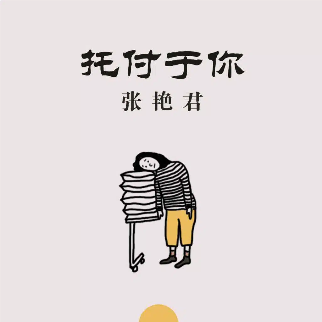 托付于你