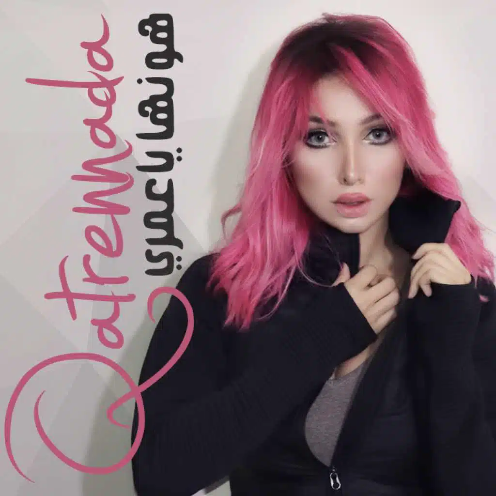 هونها ياعمري