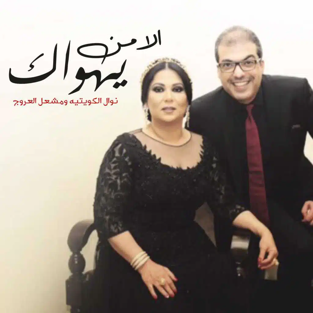 الا من يهواك