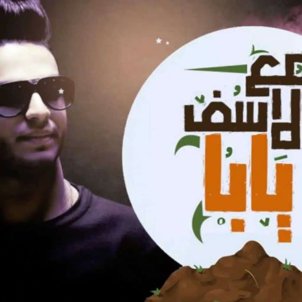 اغنية مع الاسف يابا