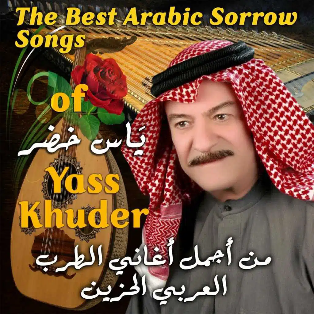 أجمل أغاني ياس خضر (The Best Arabic Sorrow Songs Of Yass Khuder)