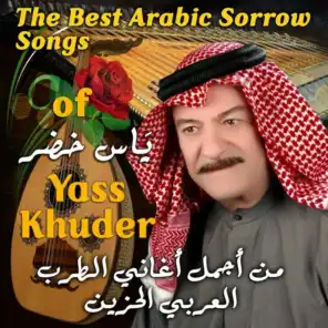أجمل أغاني ياس خضر (The Best Arabic Sorrow Songs Of Yass Khuder)