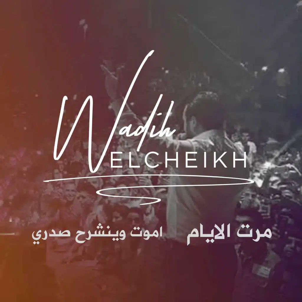 أموت وينشرح صدري