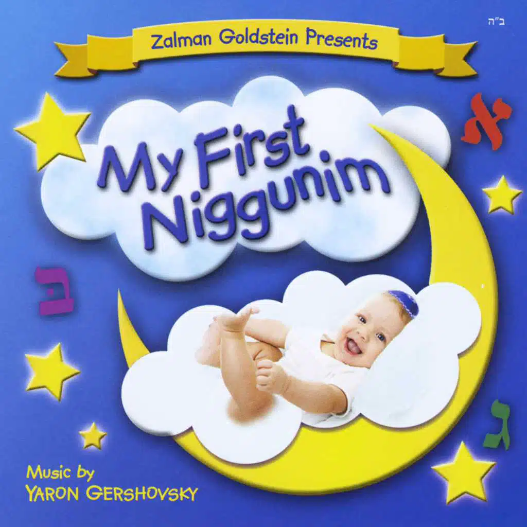 My First Niggunim 1