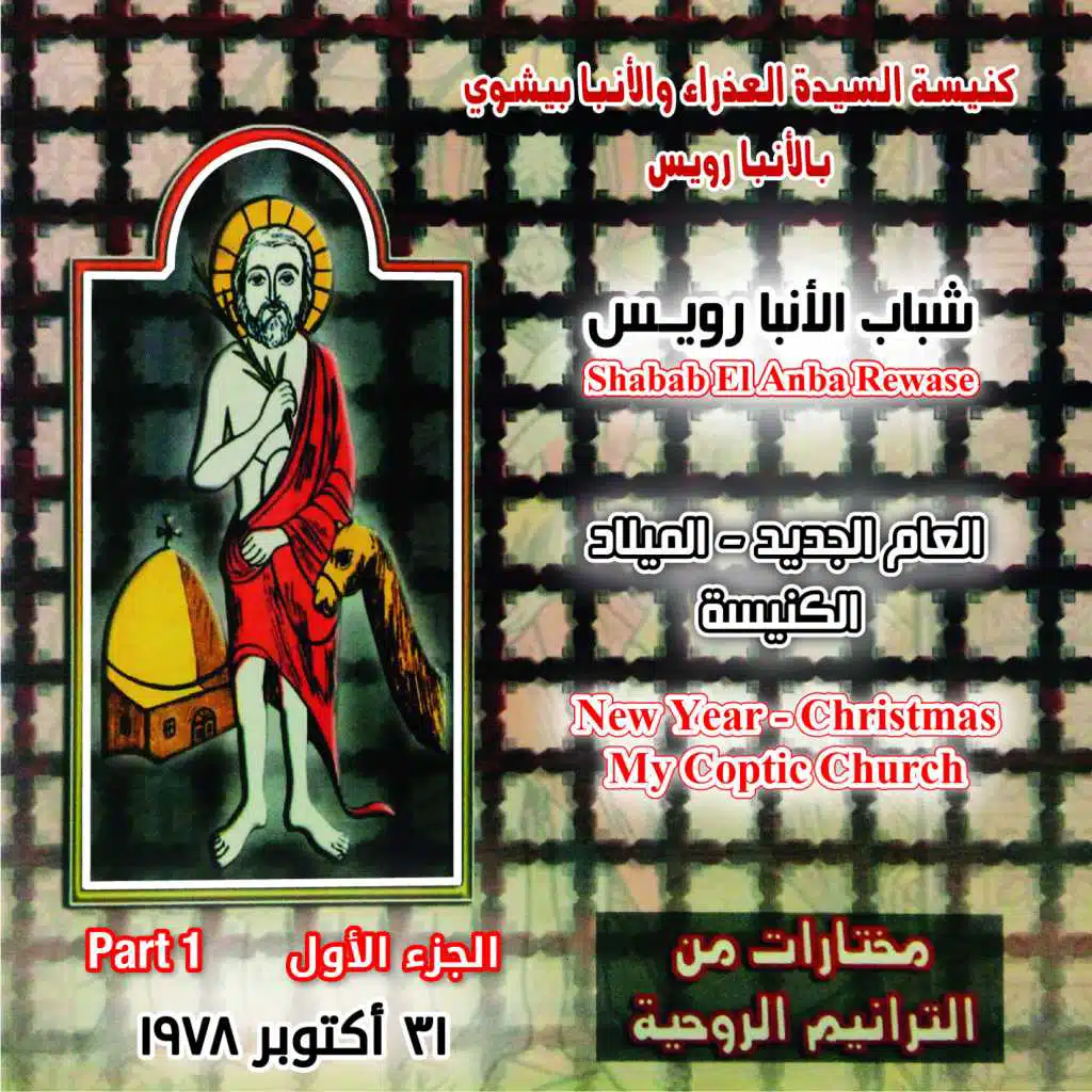 مختارات من الترانيم الروحية - الشريط الأول (  العام الجديد - الميلاد - الكنيسه )