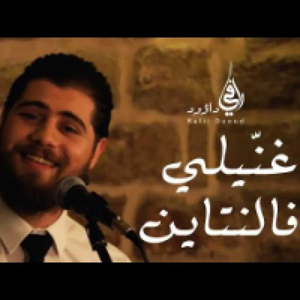 غنيلي فالنتاين