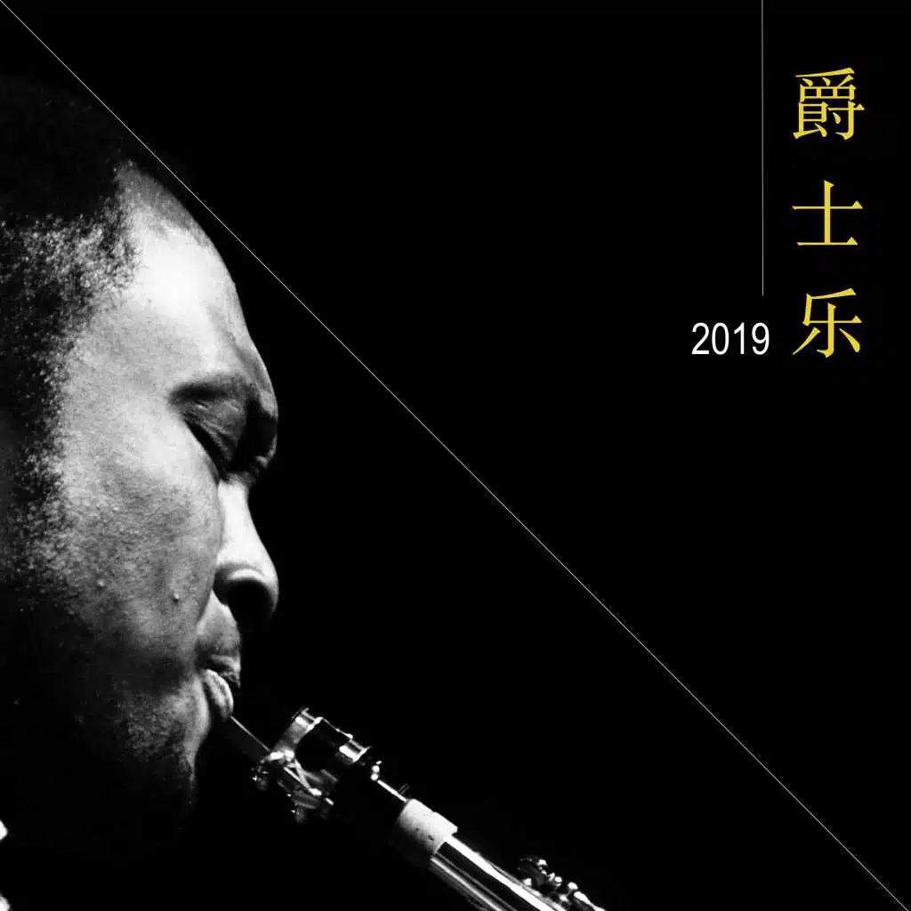 爵士乐2019