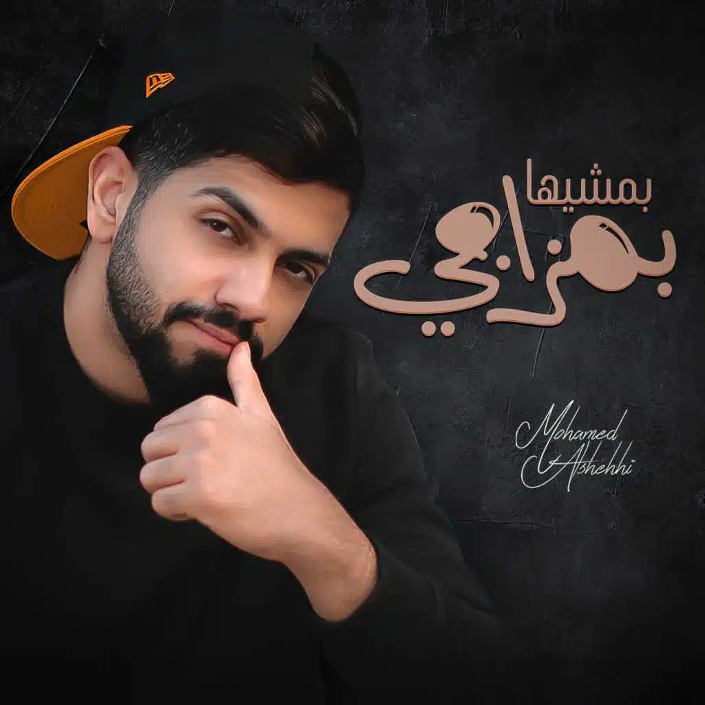 بمشيها بمزاجي