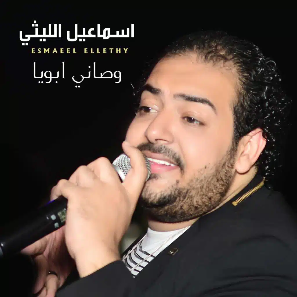 وصاني أبويا