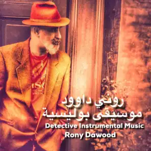 روني داوود - موسيقى بوليسية