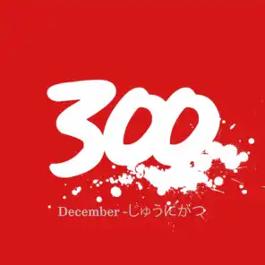 300 - December -じゅうにがつ