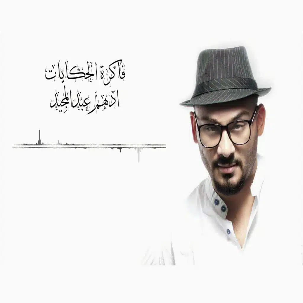 فاكرة الحكايات