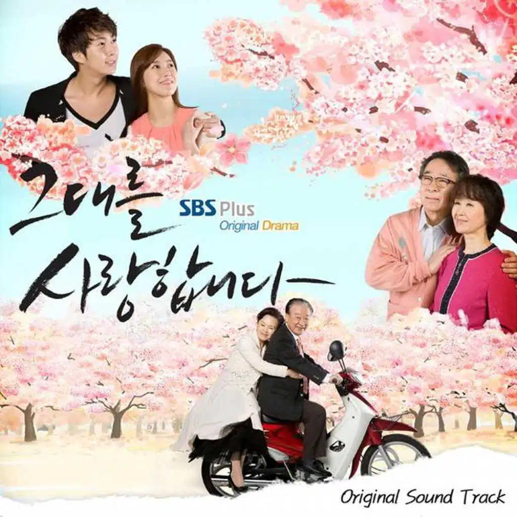 그대를 사랑합니다 Ost
