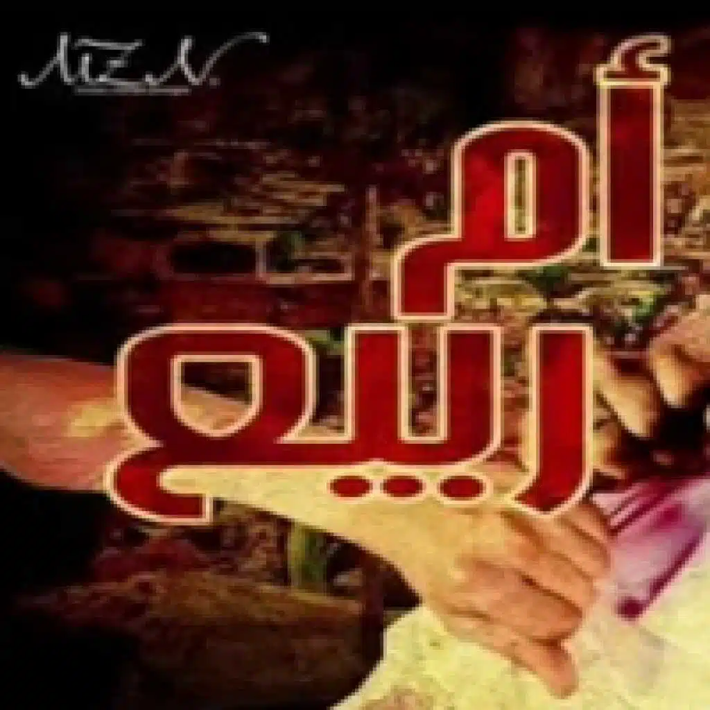 ام ربيع