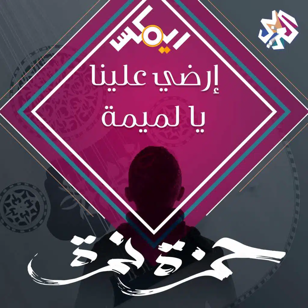 ريمكس الموسم الثاني