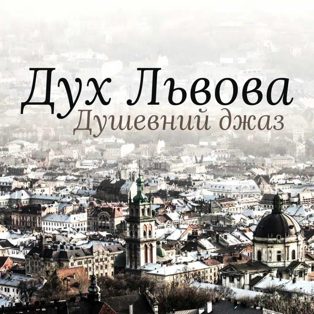 Дух Львова