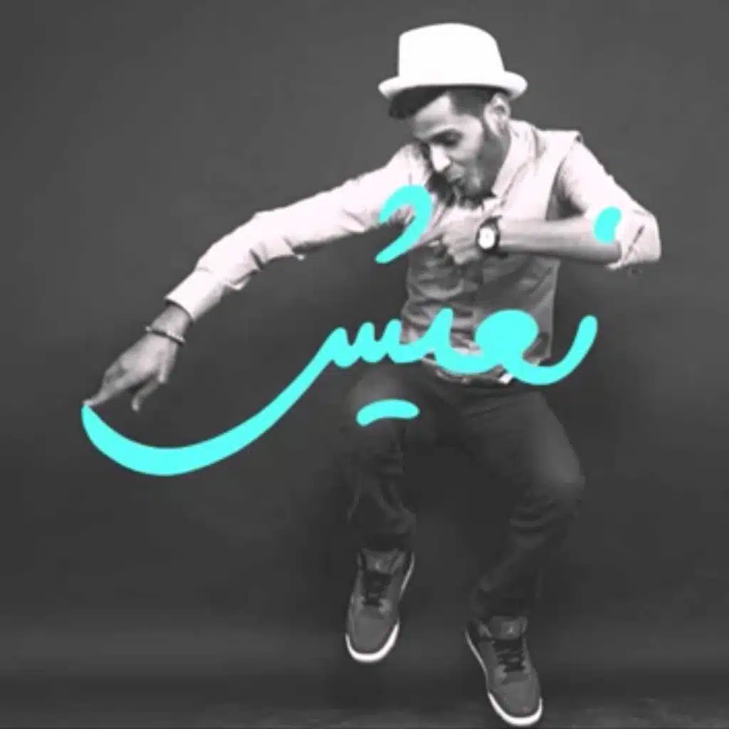 نعيشُ(مع Hamzo Bryn)