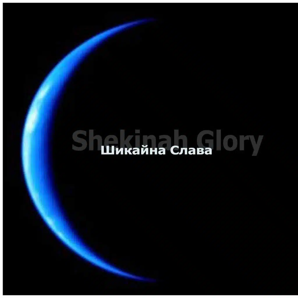 Шикайна Слава (Shekinah Glory)