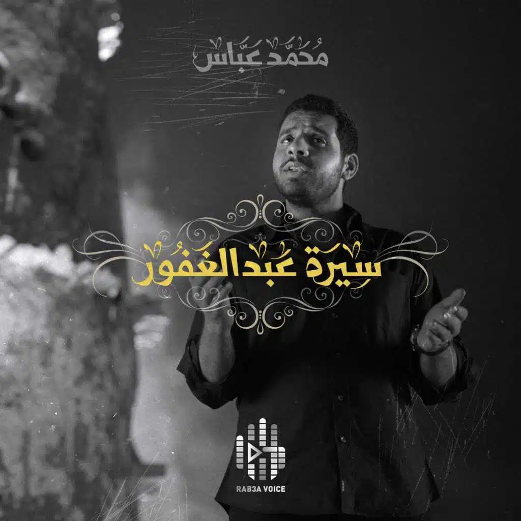 سيرة عبدالغفور