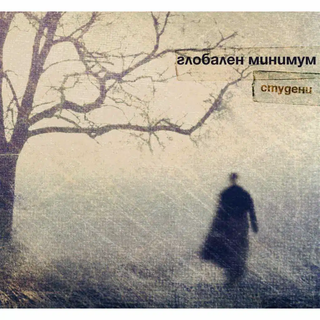 Студени