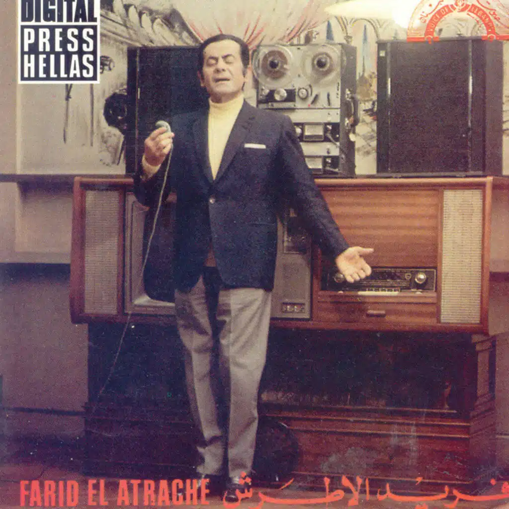 فريد الأطرش مع الجماهير