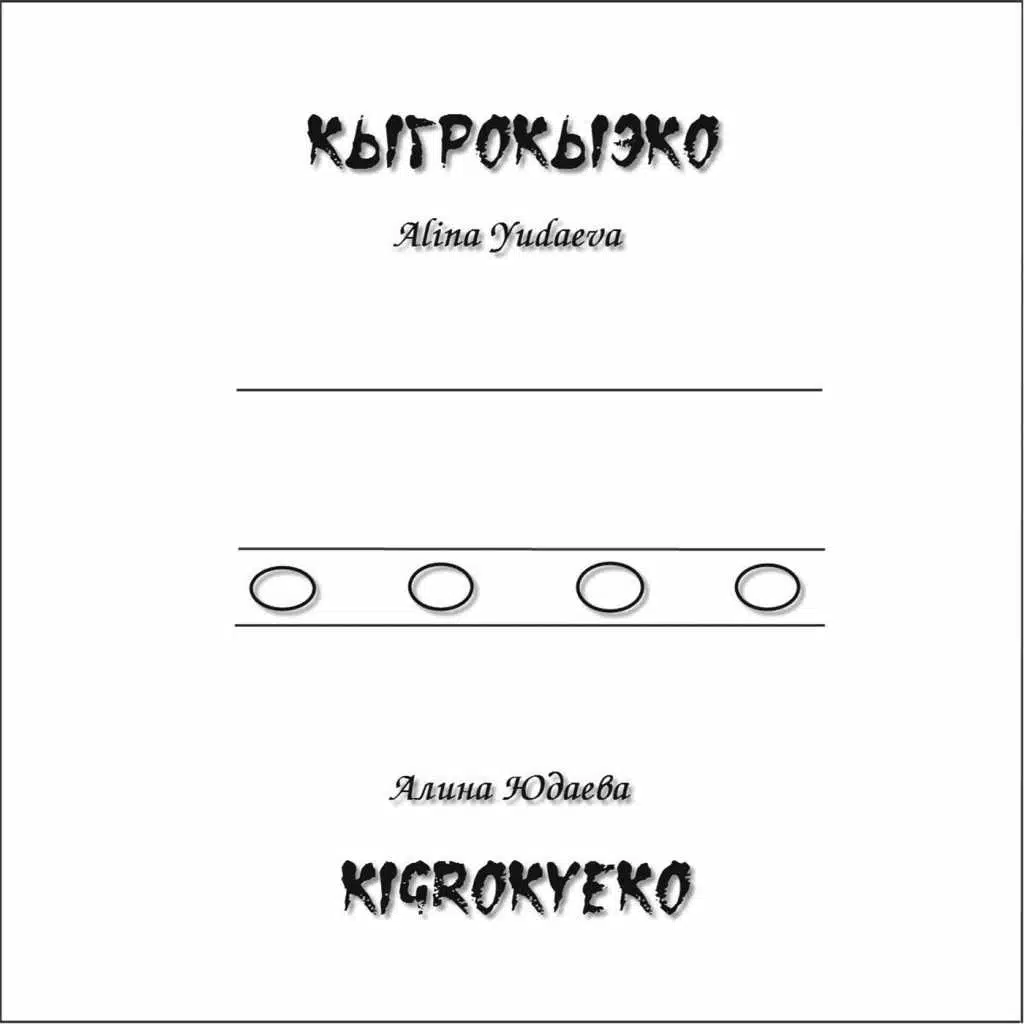 Фантастическая уноквазия для фортепиано, гитары и бытовых предметов