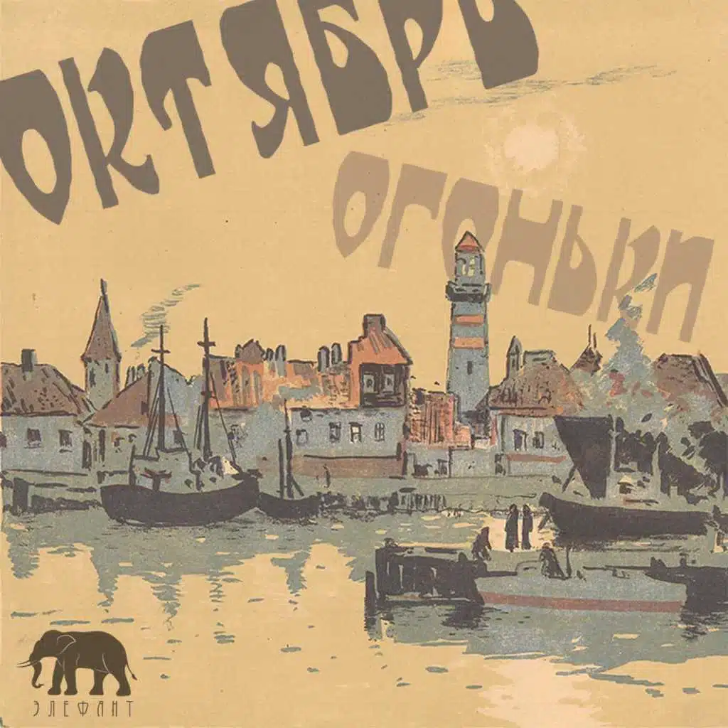 Огоньки