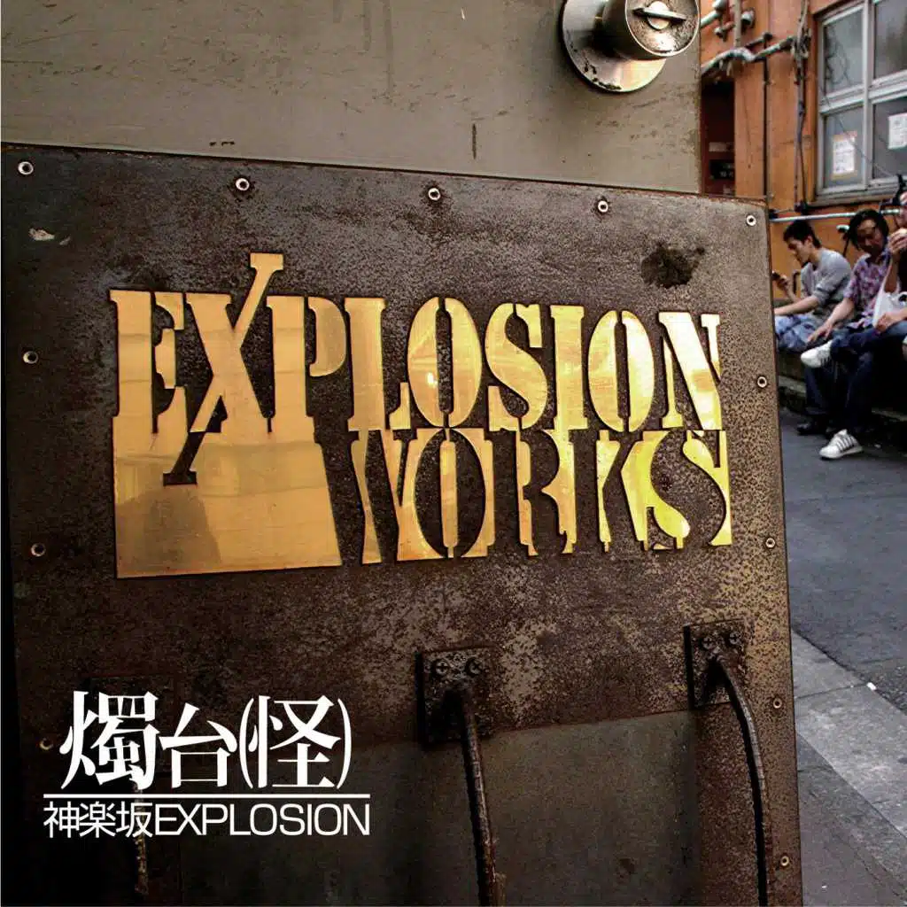 神楽坂 Explosion