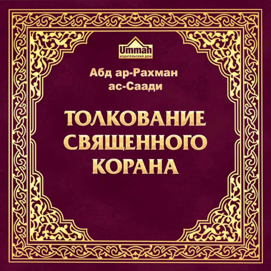 Толкование Священного Корана / Tafsir 1