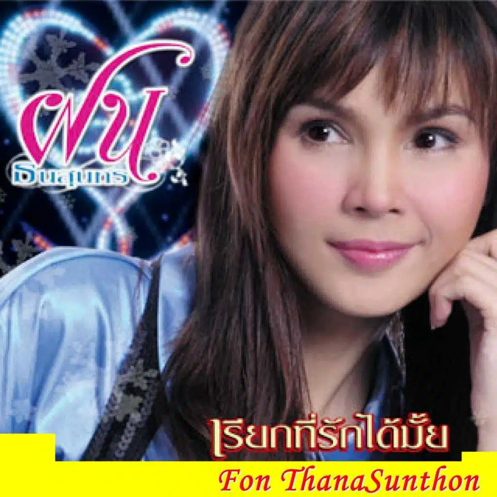 อายจัง
