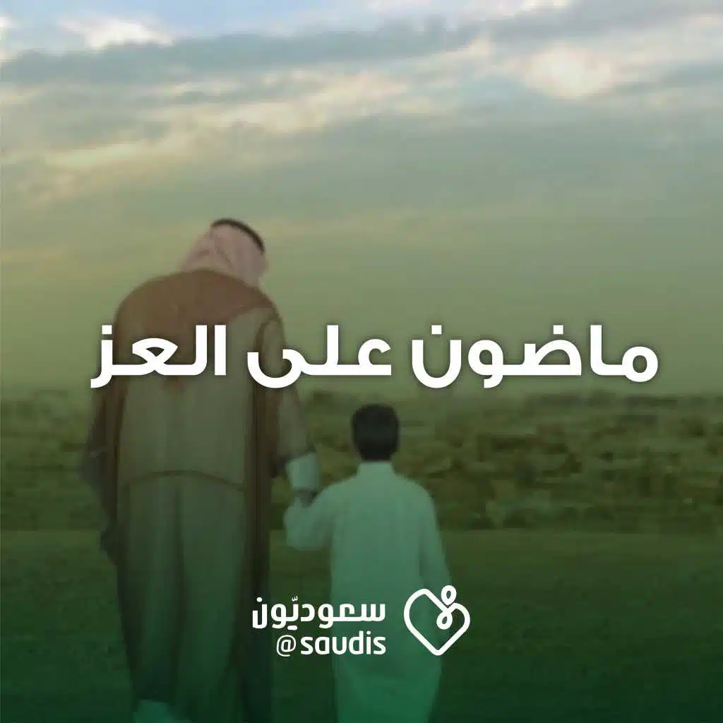 ماضون على العز