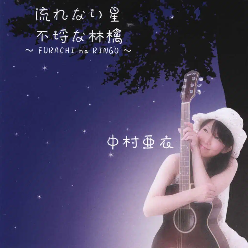 流れない星 / 不埒な林檎 (Furachi na Ringo)