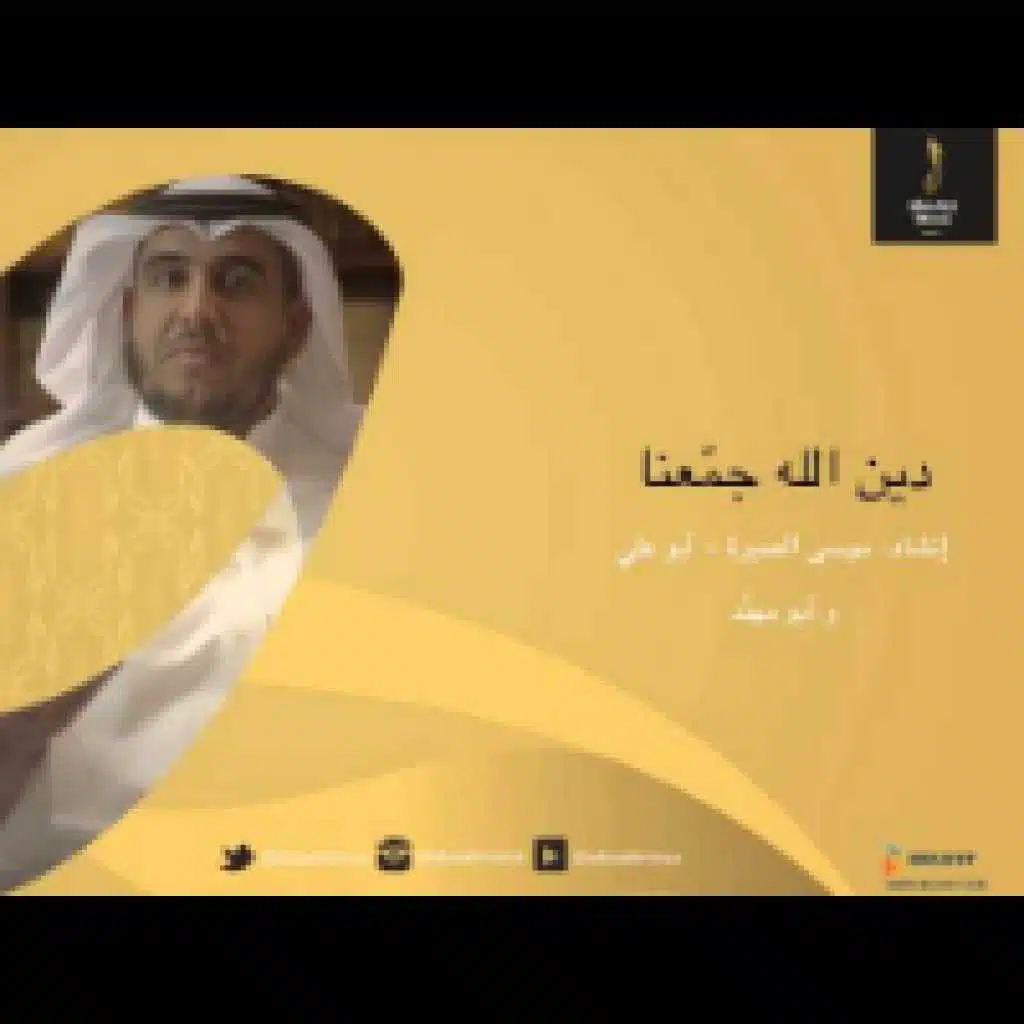 دين الله جمعنا