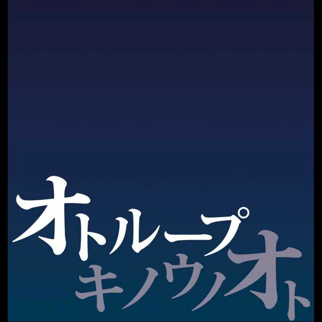 キノウノオト