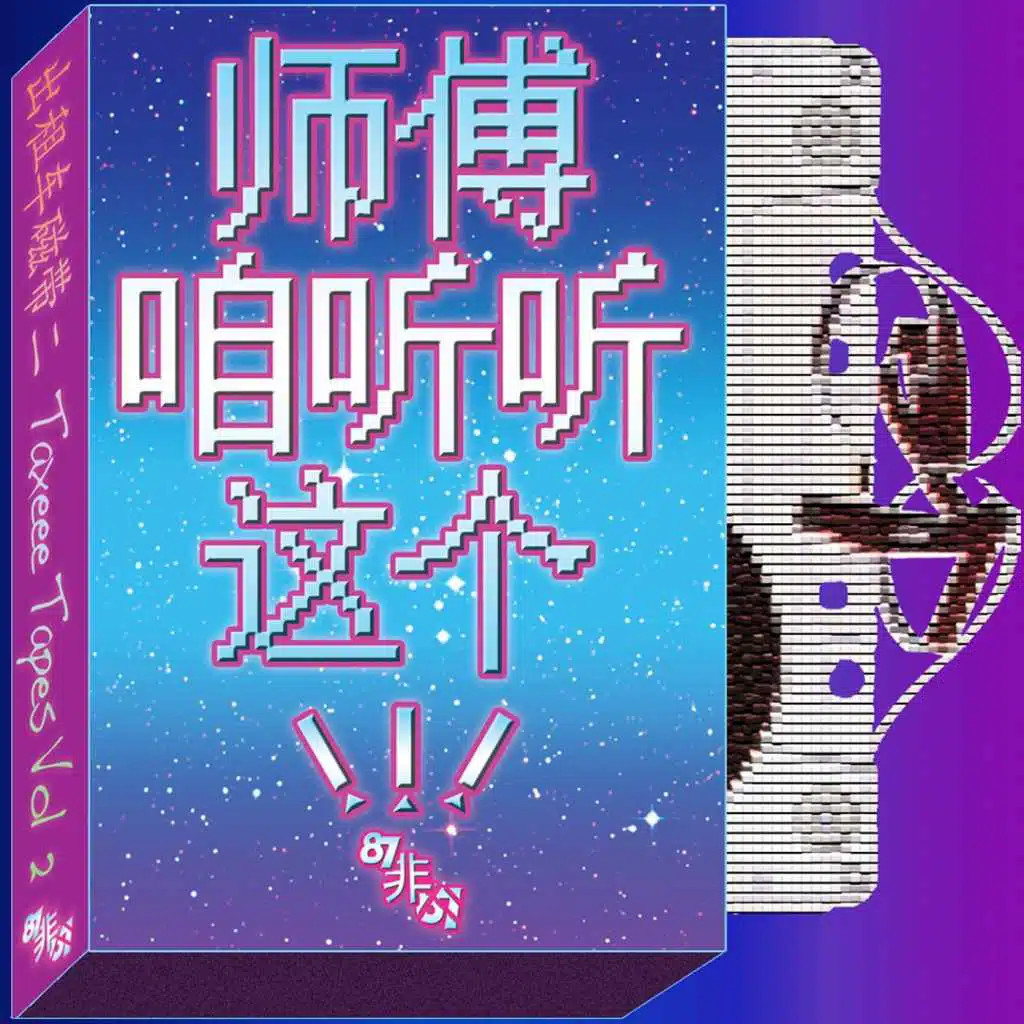 87fei87: Taxeee Tapes, Vol. 2