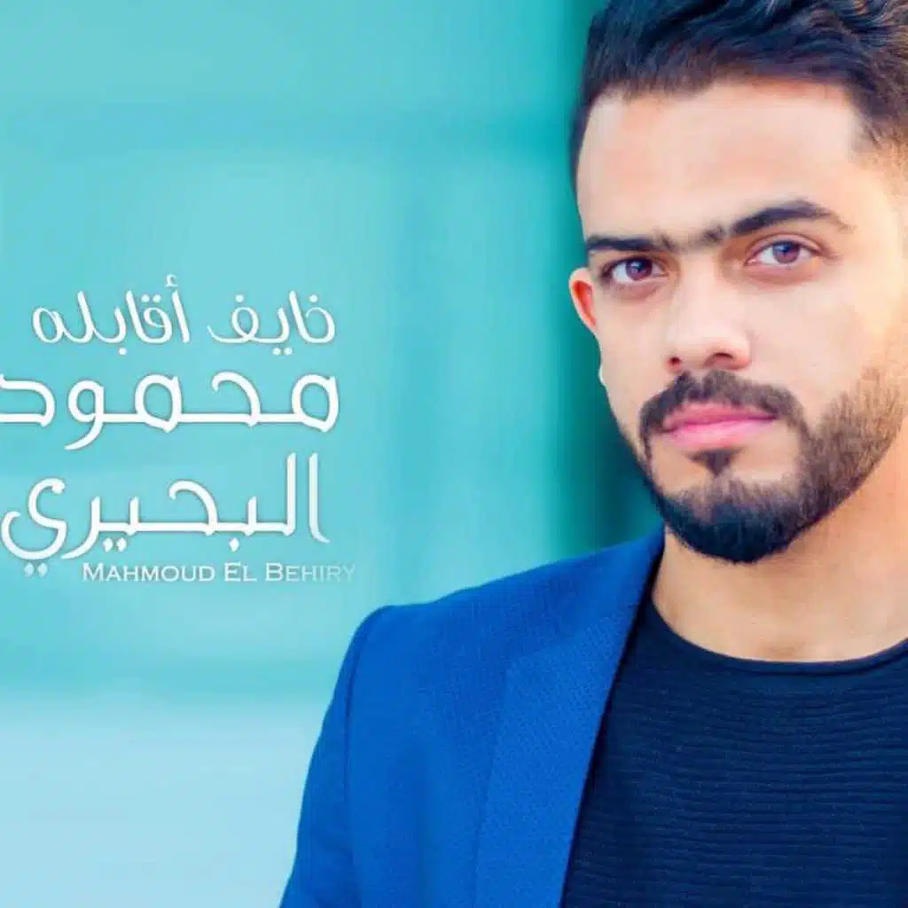 خايف اقابله