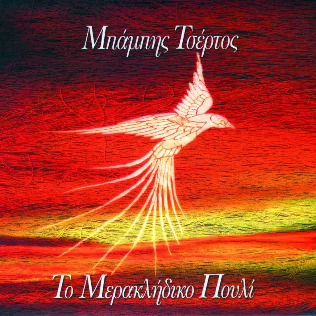 Ta Ziliarika Sou Matia (feat. Yiannis Baxevanis)