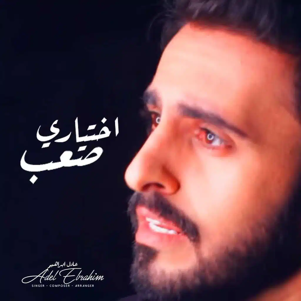 اختياري صعب