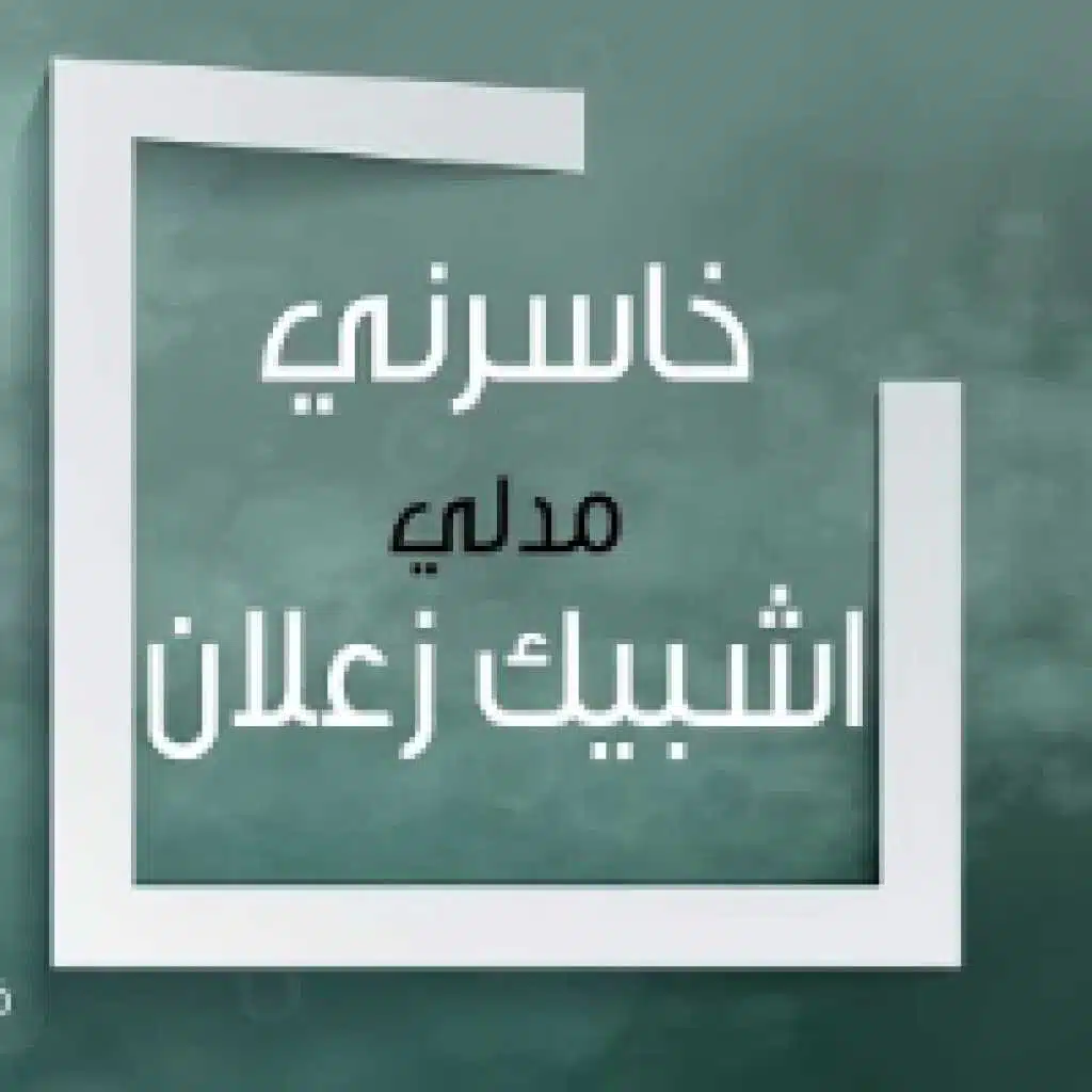 خاسرني اشبيك زعلان