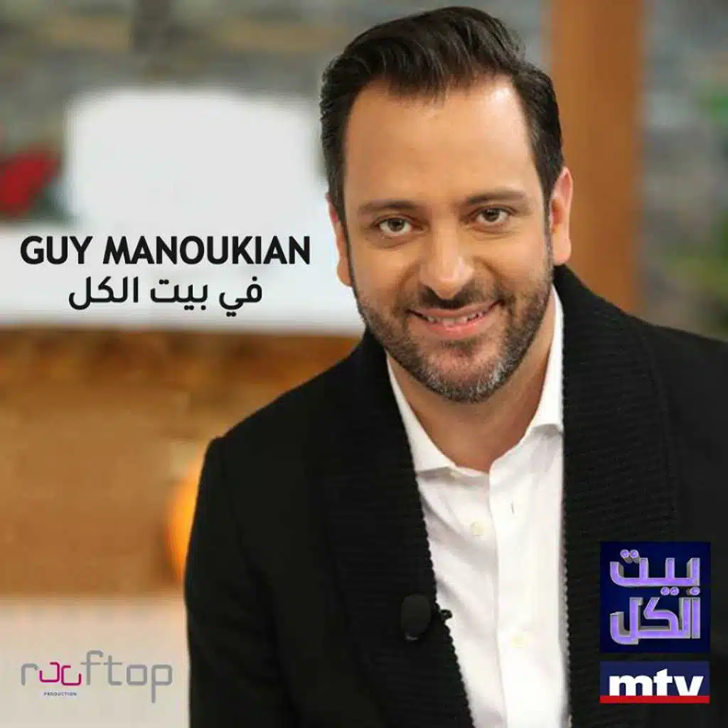 غي مانوكيان في بيت الكل