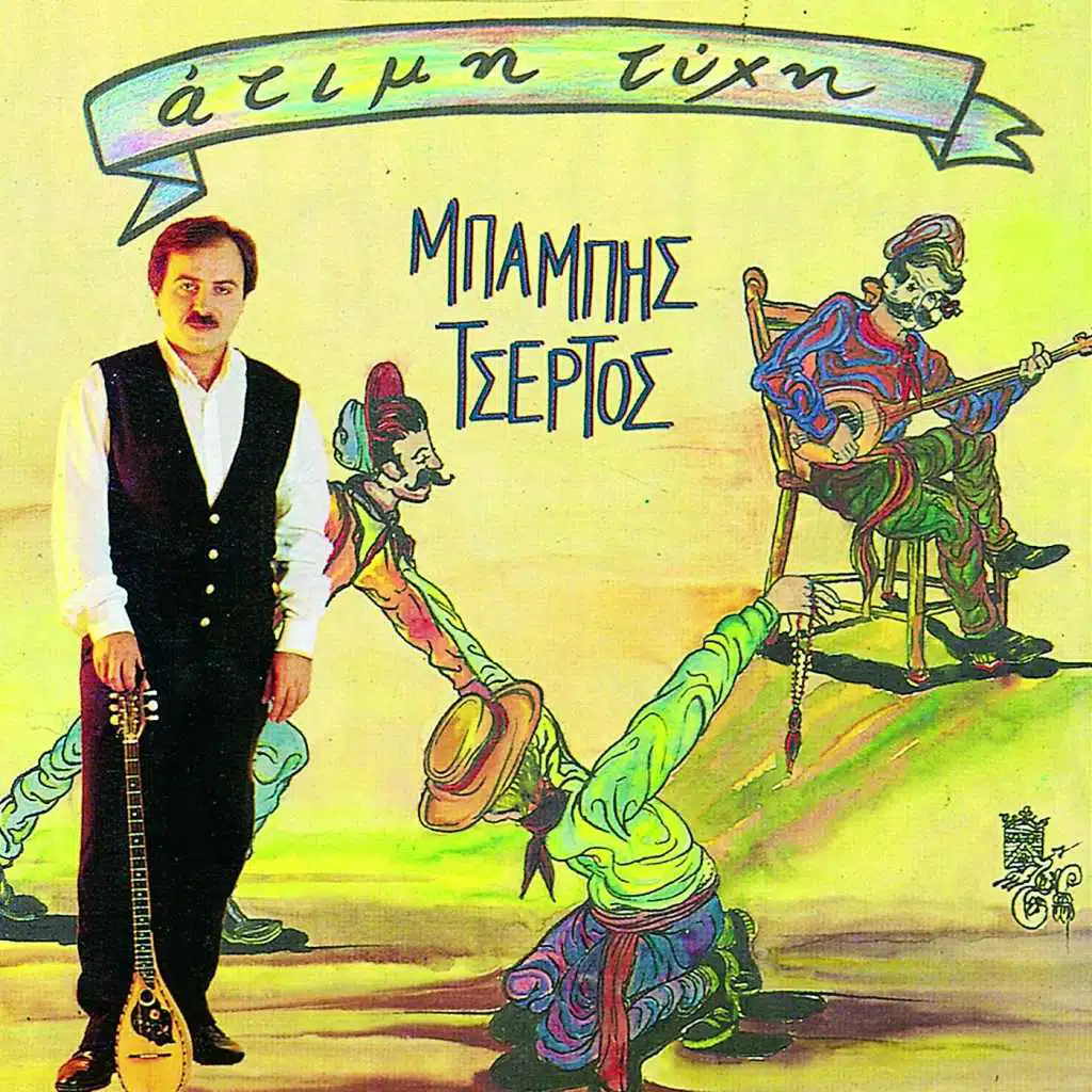 Sviste Me Ap' Ton Harti