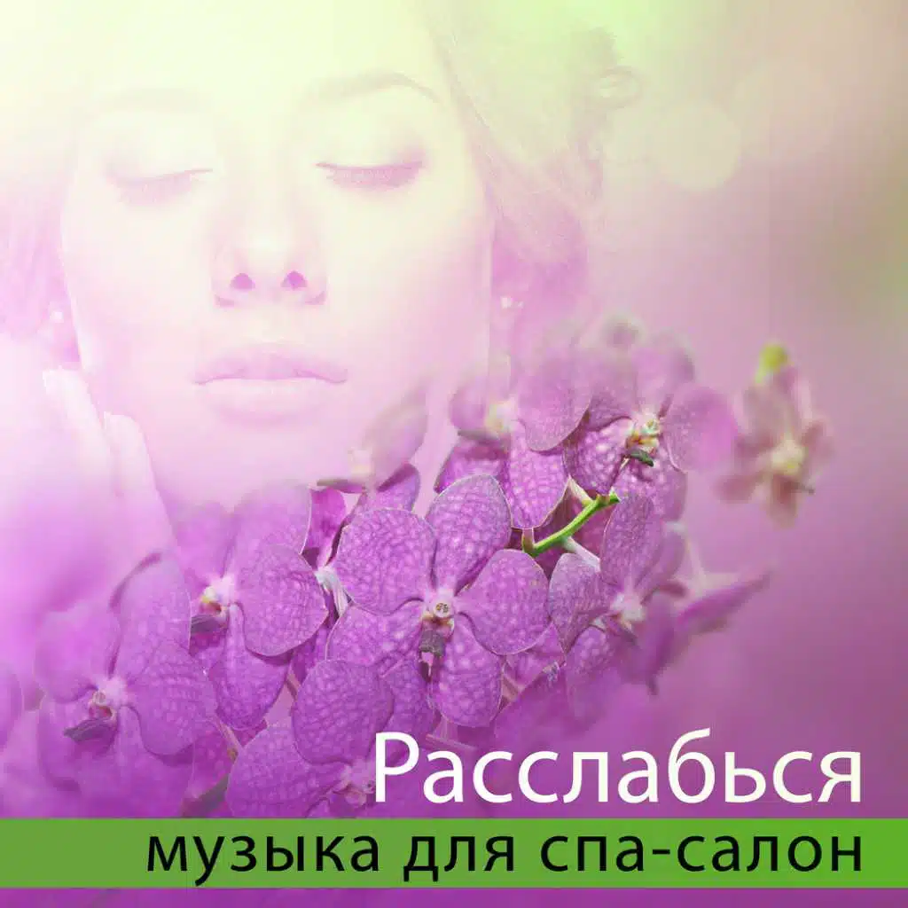 Расслабься