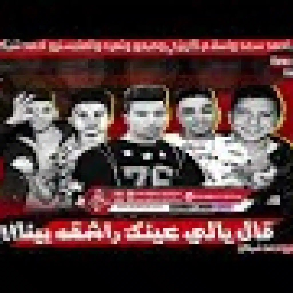 مهرجان عينك راشقة بينا