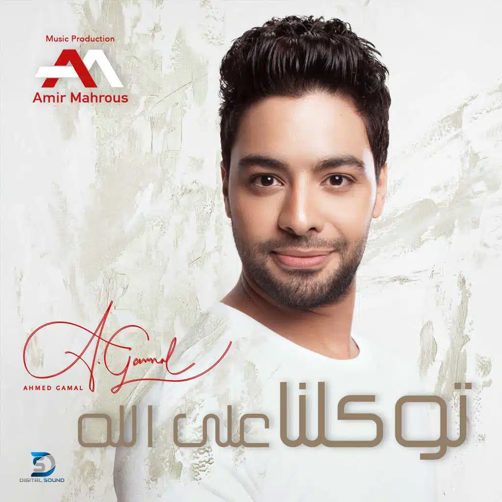 توكلنا على الله