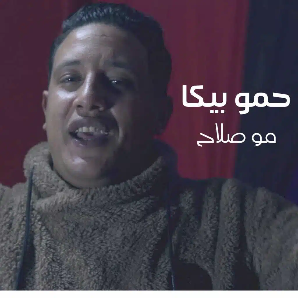 مهرجان مو صلاح